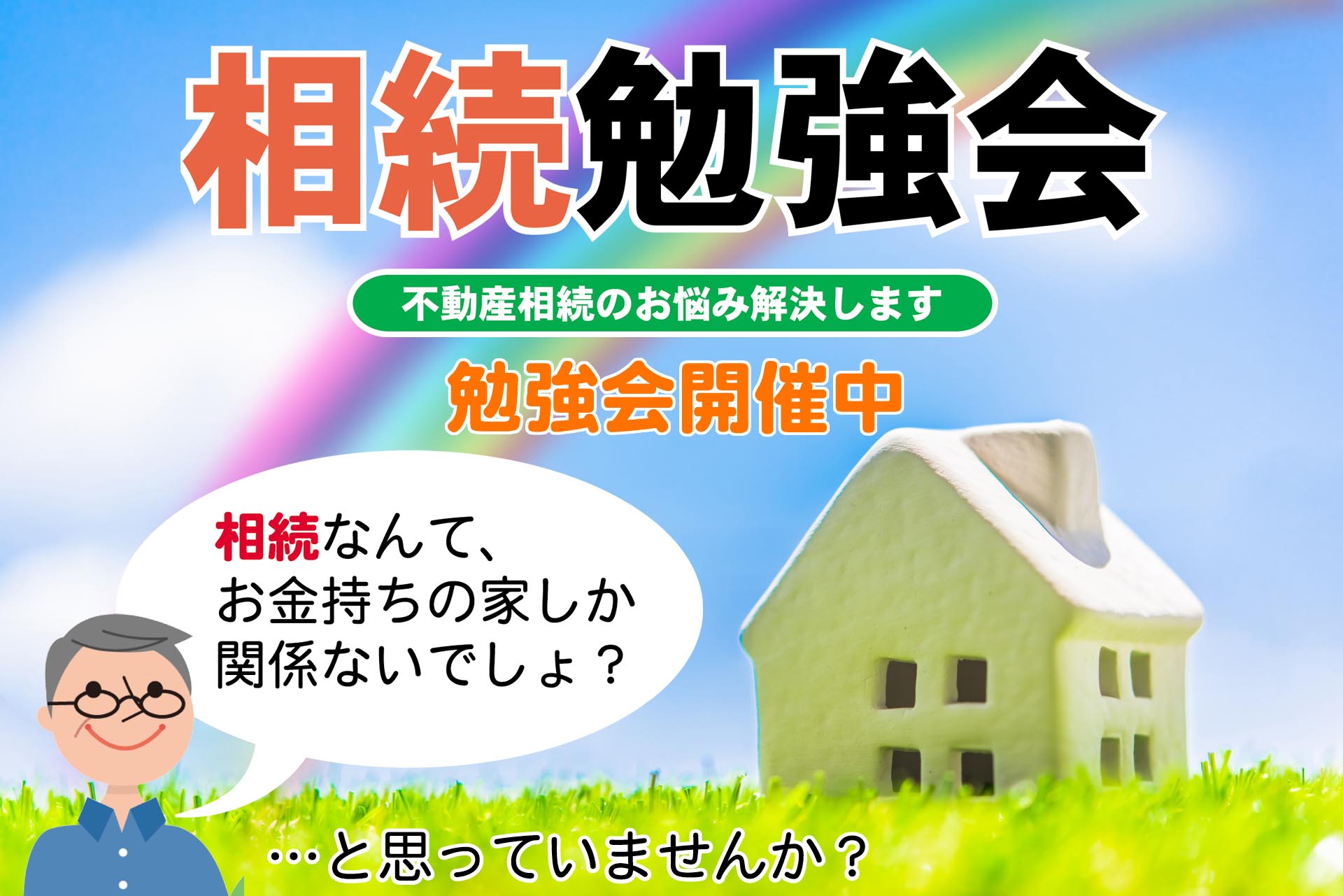 相続勉強会はじめました。